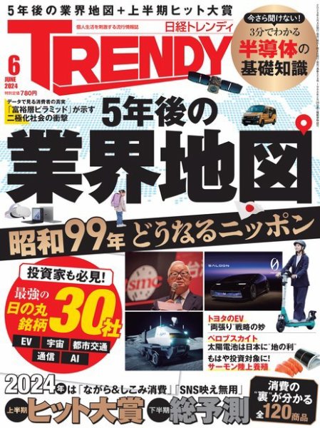 日経トレンディ (TRENDY) 2024年6月号 (発売日2024年05月02日) 表紙