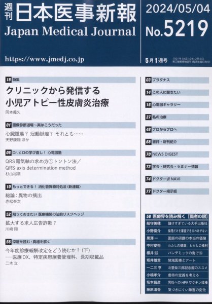 日本医事新報 2024年5/4号 (発売日2024年05月07日) 表紙