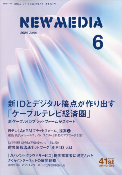 NEW MEDIA (ニューメディア) 2024年6月号 (発売日2024年05月01日) 表紙