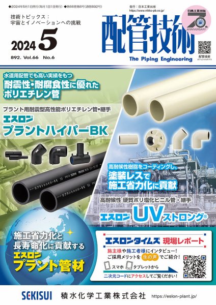 配管技術 2024年5月号 (発売日2024年05月01日) 表紙