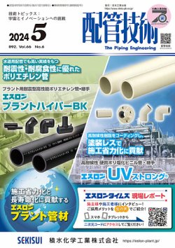 配管技術 2024年5月号 (発売日2024年05月01日) 表紙