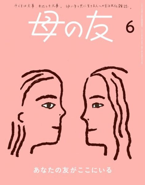 母の友 2024年6月号 (発売日2024年05月02日) 表紙