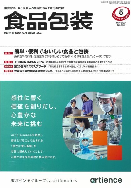 月刊食品包装 5月号 (発売日2024年05月02日) 表紙