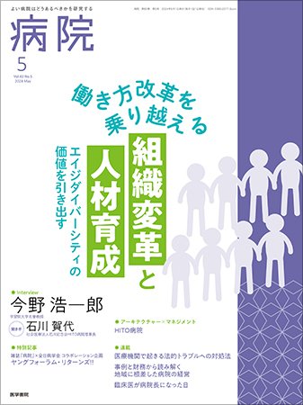 病院 Vol.83 No.5 (発売日2024年05月01日) 表紙
