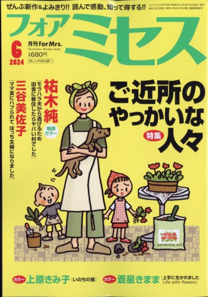 for Mrs. (フォアミセス) 2024年6月号 (発売日2024年05月02日) 表紙