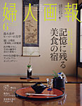 婦人画報 2024年6月号の表紙
