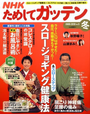 NHKガッテン！ 2009冬 vol.5 (発売日2009年12月16日) 表紙