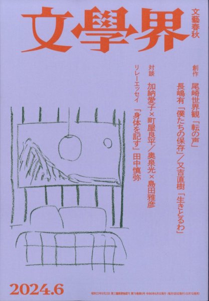 文学界 2024年6月号 (発売日2024年05月07日) 表紙
