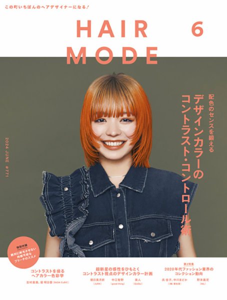 ヘアモード (HAIR MODE) 2024年6月号 (発売日2024年05月01日) 表紙