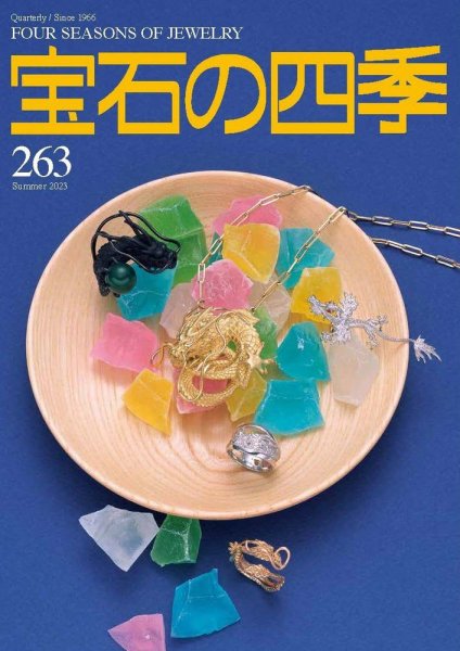 宝石の四季 263号 (発売日2024年05月02日) 表紙