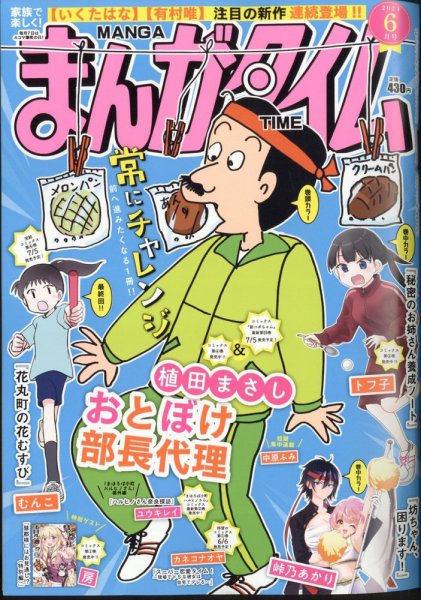 まんがタイム 2024年6月号 (発売日2024年05月07日) 表紙