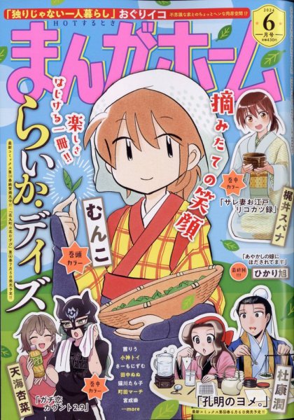 まんがホーム 2024年6月号 (発売日2024年05月02日) 表紙