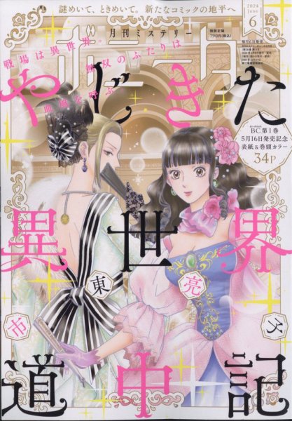 ミステリーボニータ 2024年6月号 (発売日2024年05月07日) 表紙