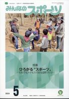 みんなのスポーツ 2024年5月号 表紙