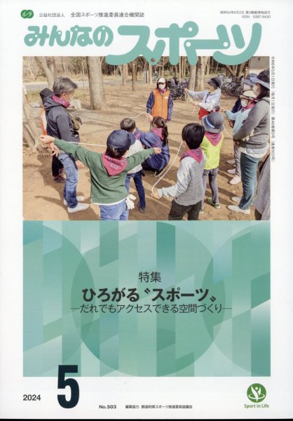 みんなのスポーツ 2024年5月号 (発売日2024年05月01日) 表紙
