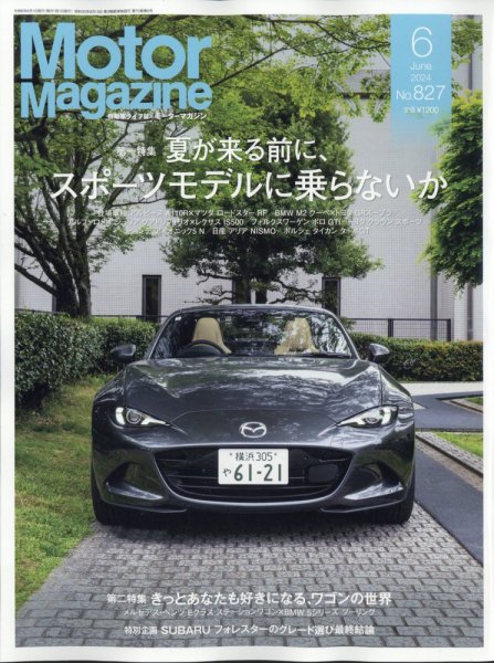 Motor Magazine（モーターマガジン） 2024/06 (発売日2024年05月01日) 表紙