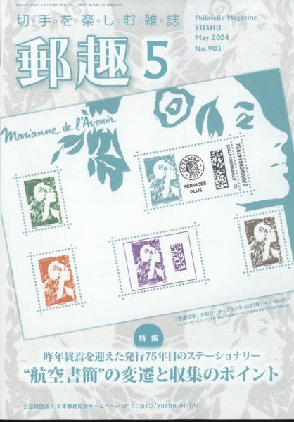 郵趣 2024年5月号 (発売日2024年05月01日) 表紙