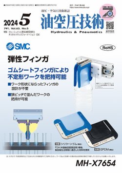 油空圧技術 2024年5月号 (発売日2024年05月01日) 表紙