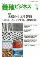 養殖ビジネスの最新号【2024年5月号 (発売日2024年05月02日)】| 雑誌