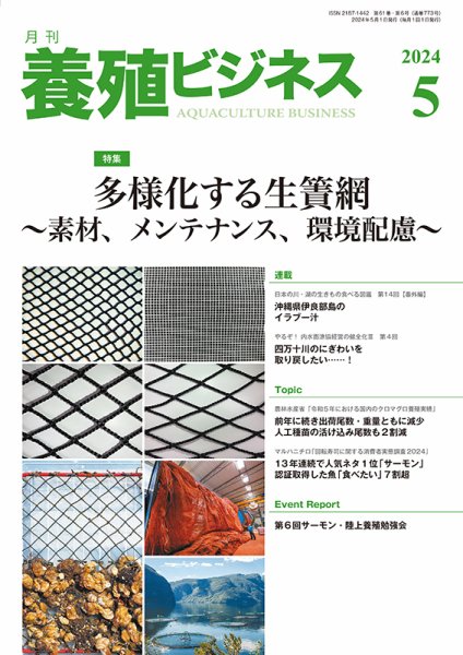 養殖ビジネス 2024年5月号 (発売日2024年05月02日) 表紙