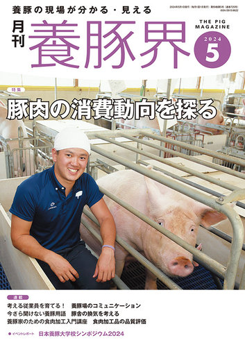 養豚界 2024年5月号 (発売日2024年05月01日) | 雑誌/定期購読の予約はFujisan