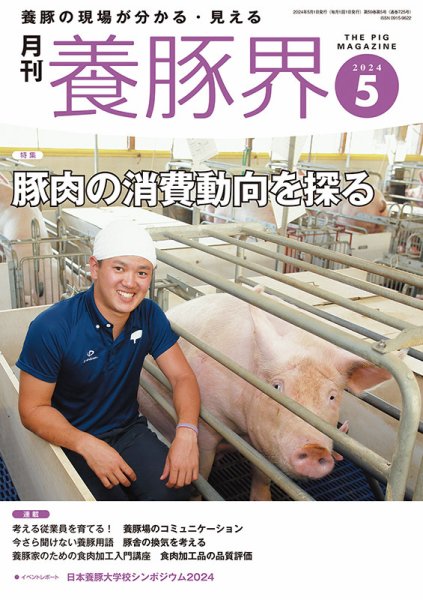 養豚界 2024年5月号 (発売日2024年05月01日) | 雑誌/定期購読の予約は