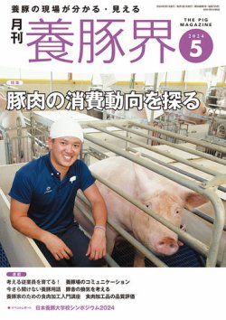 養豚界 2024年5月号 (発売日2024年05月01日) | 雑誌/定期購読の