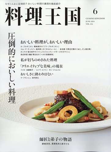 料理王国 334号 (発売日2024年05月07日) | 雑誌/電子書籍/定期購読の予約はFujisan