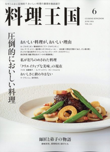 料理王国 334号 (発売日2024年05月07日) | 雑誌/電子書籍/定期購読の