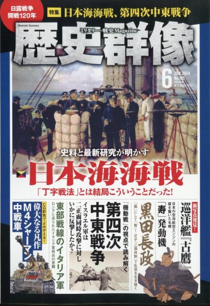 歴史群像 2024年6月号 (発売日2024年05月02日) 表紙