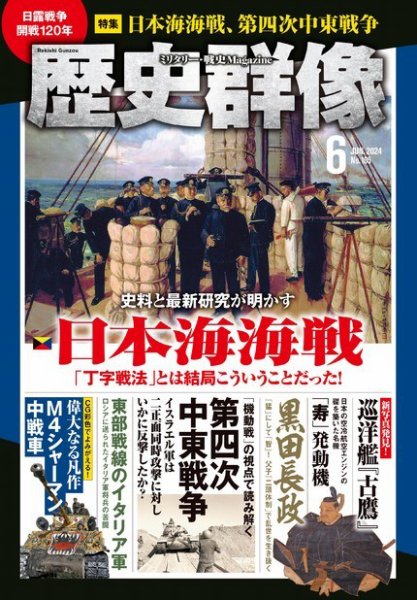 歴史群像の最新号【2026年6月号 (発売日2026年05月07日)】| 雑誌/電子