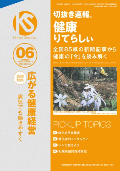 切抜き速報健康りてらしぃ  2024年6号 (発売日2024年05月05日) 表紙