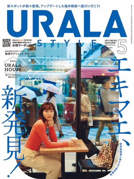 月刊URALA STYLE 2024年5月号 (発売日2024年05月01日) 表紙