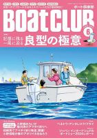 BoatCLUB（ボート倶楽部） ６月号 (発売日2024年05月02日) 表紙
