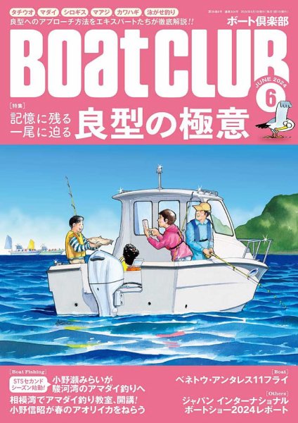 BoatCLUB（ボート倶楽部） ６月号 (発売日2024年05月02日) 表紙