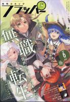 コミックフラッパー 2024年6月号 (発売日2024年05月02日) 表紙