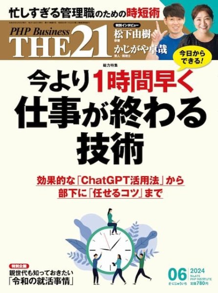 THE21（ザニジュウイチ） 6月号 (発売日2024年05月02日) 表紙