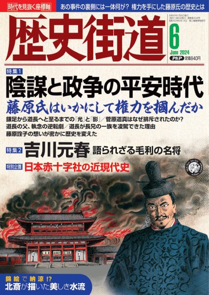 歴史街道 6月号 (発売日2024年05月02日) 表紙