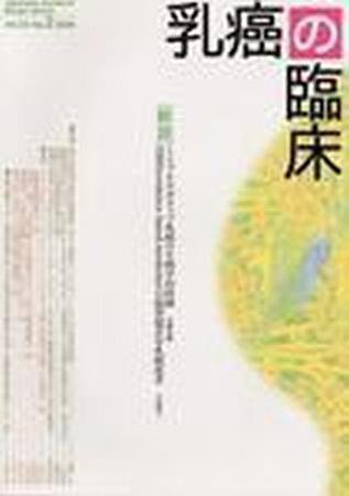 乳癌の臨床 23巻3号 (発売日2008年08月10日) 表紙