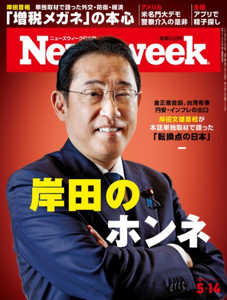 ニューズウィーク日本版 Newsweek Japan 2024年5/14号 (発売日2024年05
