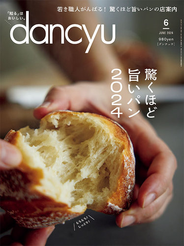 dancyu(ダンチュウ) 2024年6月号 (発売日2024年05月07日) | 雑誌/電子書籍/定期購読の予約はFujisan