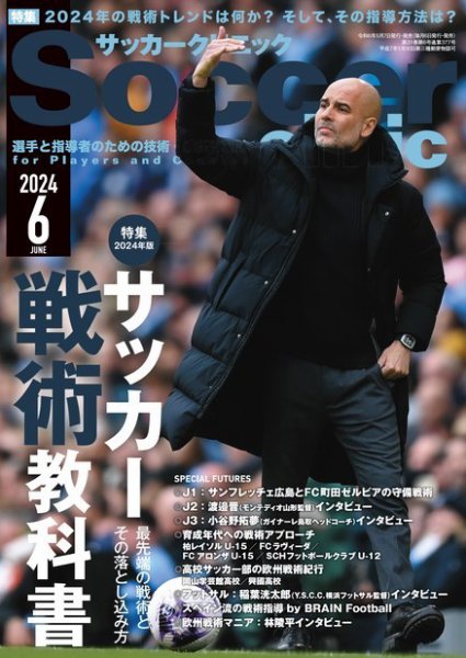 サッカークリニック 2024年6月号 (発売日2024年05月07日) 表紙