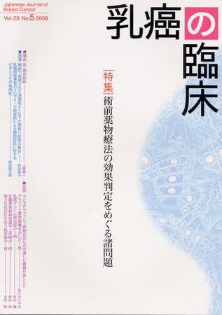 乳癌の臨床 23巻5号 (発売日2008年11月30日) 表紙