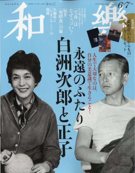 和樂(和楽) 2024年6・7月号 (発売日2024年05月01日) | 雑誌/定期購読の