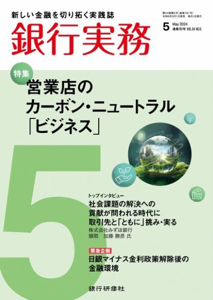銀行実務 2024年5月号 (発売日2024年05月01日) 表紙