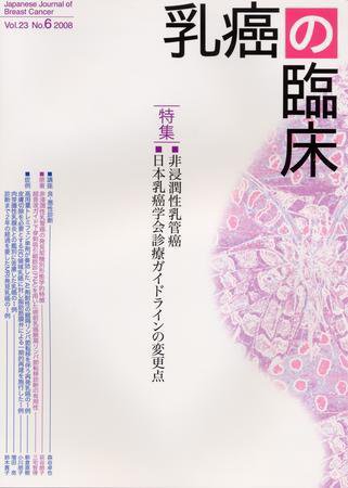 乳癌の臨床 23巻6号 (発売日2009年01月14日) 表紙