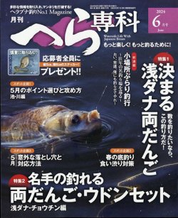 へら専科 2024年6月号 (発売日2024年05月02日) 表紙