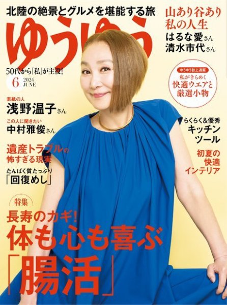 ゆうゆう 2024年6月号 (発売日2024年05月01日) 表紙
