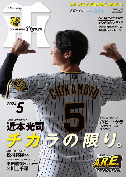 月刊タイガース 2024年5月号 (発売日2024年05月01日) 表紙