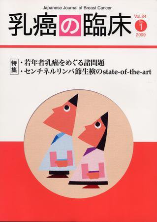 乳癌の臨床 24巻1号 (発売日2009年03月31日) 表紙